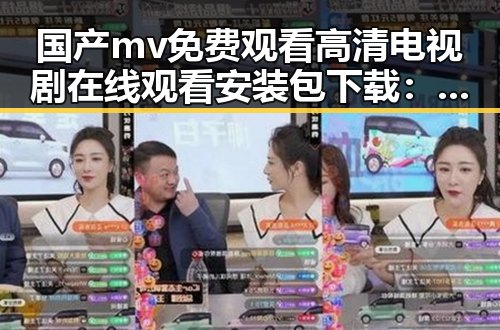 国产mv免费观看高清电视剧在线观看安装包下载:最新资源解析与现状介绍