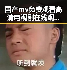 国产mv免费观看高清电视剧在线观看安装包下载:最新资源解析与现状介绍