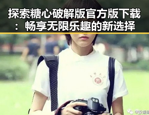 探索糖心破解版官方版下载:畅享无限乐趣的新选择