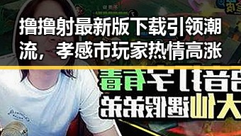 撸撸射最新版下载引领潮流，孝感市玩家热情高涨