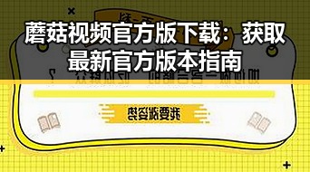 蘑菇视频官方版下载：获取最新官方版本指南