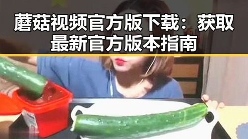 蘑菇视频官方版下载:获取最新官方版本指南