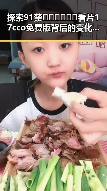探索91禁🍆🍑🔞❌❌❌看片17cco免费版背后的变化与人物动向