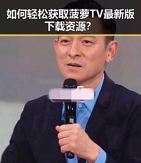 如何轻松获取菠萝TV最新版下载资源？