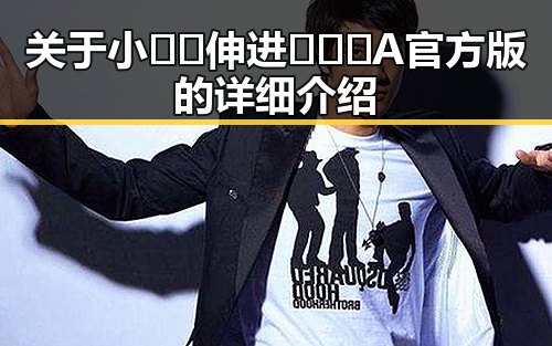 关于小🐔🐔伸进🈲🔞🔞A官方版的详细介绍