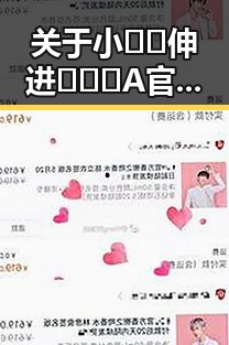 关于小🐔🐔伸进🈲🔞🔞A官方版的详细介绍