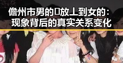 儋州市男的🈚放丄到女的：现象背后的真实关系变化