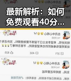 最新解析:如何免费观看40分钟大片的电视剧免费版下载