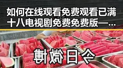 如何在线观看 免费观看已满十八电视剧免费免费版——内江市的最新指南