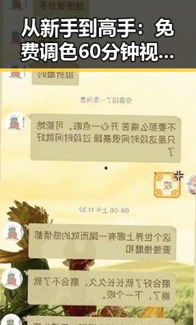 从新手到高手：免费调色60分钟视频最新版下载让你轻松掌握调色技巧
