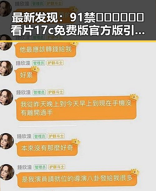 最新发现：91禁🍆🍑🔞❌❌❌看片17c免费版官方版引发关注
