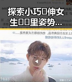 探索小巧🐥伸女生🍑🍑里姿势：实用指南与注意事项