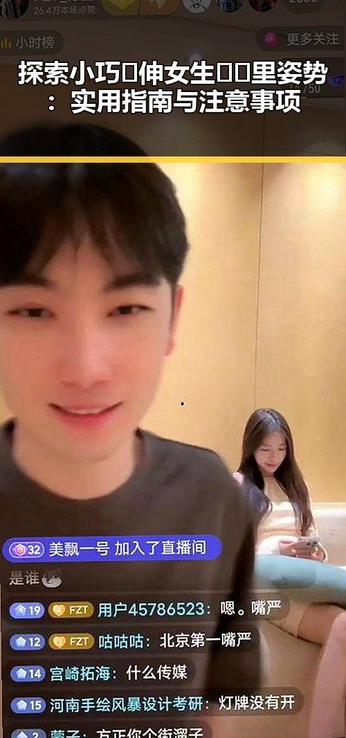 探索小巧🐥伸女生🍑🍑里姿势：实用指南与注意事项