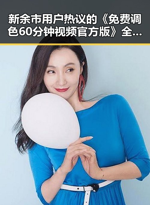 新余市用户热议的《免费调色60分钟视频官方版》全新上线