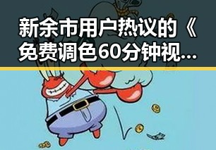 新余市用户热议的《免费调色60分钟视频官方版》全新上线