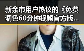 新余市用户热议的《免费调色60分钟视频官方版》全新上线