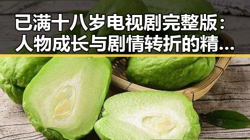已满十八岁电视剧完整版：人物成长与剧情转折的精彩展现