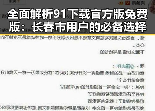 全面解析91下载官方版免费版:长春市用户的必备选择