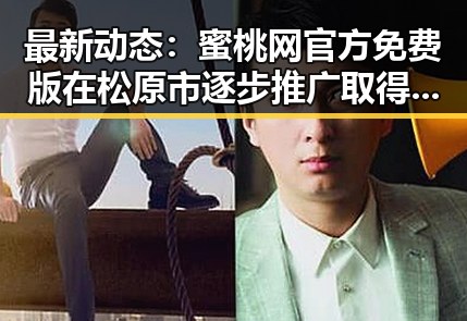 最新动态：蜜桃网官方免费版在松原市逐步推广取得显著成效