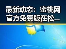 最新动态:蜜桃网官方免费版在松原市逐步推广取得显著成效