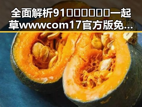 全面解析91🍆🍑🔞❌❌❌一起草wwwcom17官方版免费版：娱乐圈的真实面貌与背后故事