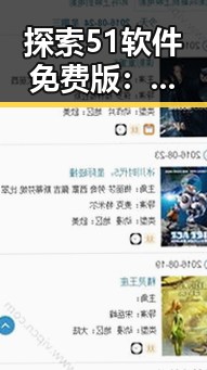 探索51软件免费版：满足你的免费软件下载需求