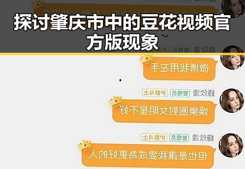 探讨肇庆市中的豆花视频官方版现象