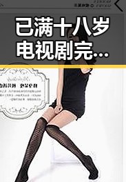 已满十八岁电视剧完整版最新版下载:探索成人影视新体验
