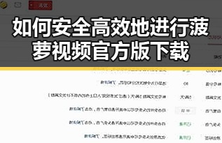 如何安全高效地进行菠萝视频官方版下载