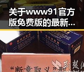 关于www91官方版免费版的最新动态与六安市相关信息
