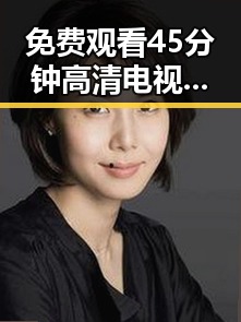 免费观看45分钟高清电视动漫官方免费版：轻松畅享动画盛宴