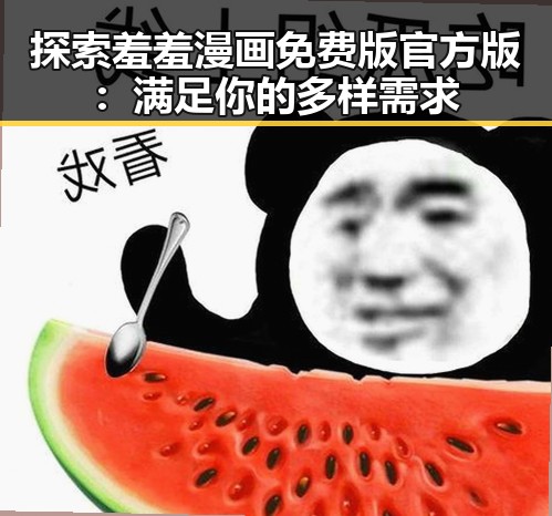 探索羞羞漫画免费版官方版：满足你的多样需求