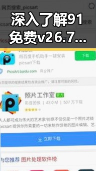 深入了解91免费v26.7.8 安卓手机版:功能与使用体验分析