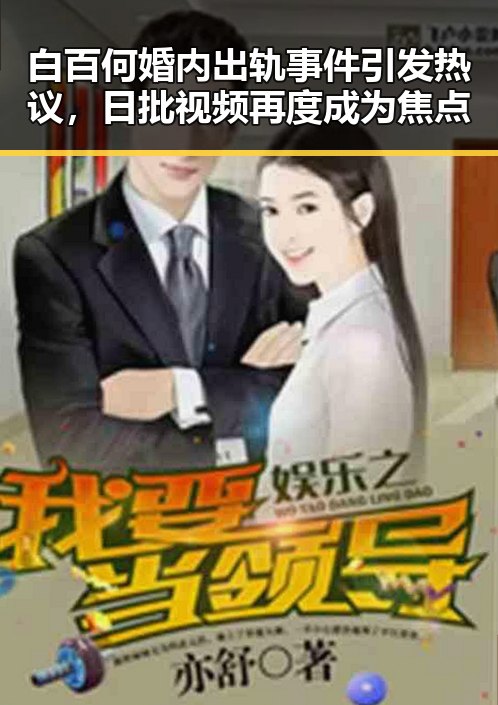 白百何婚内出轨事件引发热议，日批视频再度成为焦点