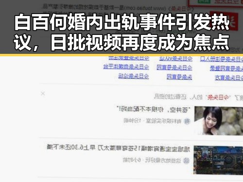 白百何婚内出轨事件引发热议，日批视频再度成为焦点