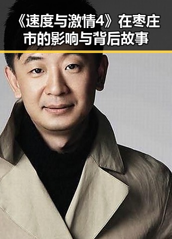《速度与激情4》在枣庄市的影响与背后故事