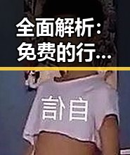 全面解析:免费的行情网站www官方版在襄阳市的最新应用与发展