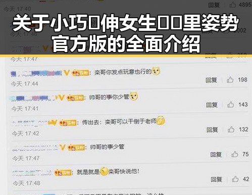 关于小巧🐥伸女生🍑🍑里姿势官方版的全面介绍