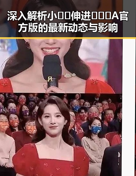 深入解析小🐔🐔伸进🈲🔞🔞A官方版的最新动态与影响