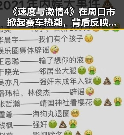 《速度与激情4》在周口市掀起赛车热潮，背后反映的变化与期待