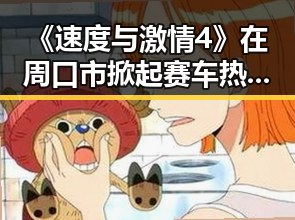 《速度与激情4》在周口市掀起赛车热潮，背后反映的变化与期待