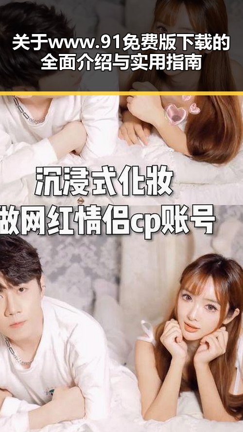关于www.91免费版下载的全面介绍与实用指南