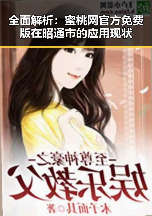 全面解析:蜜桃网官方免费版在昭通市的应用现状