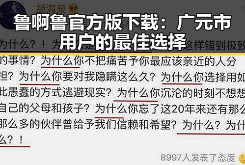鲁啊鲁官方版下载:广元市用户的最佳选择