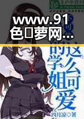 www.91色😍萝网站免费官方版引领潮流，展现最新娱乐趋势