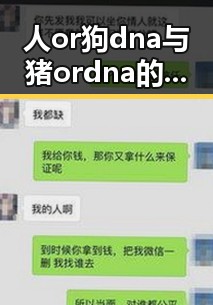 人or狗dna与猪ordna的配合与防治官方版下载：关注遵义市的最新动态