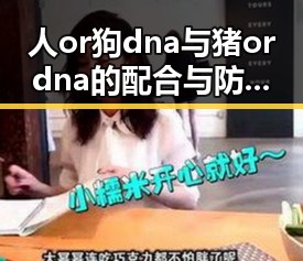 人or狗dna与猪ordna的配合与防治官方版下载:关注遵义市的最新动态