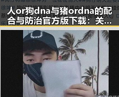 人or狗dna与猪ordna的配合与防治官方版下载:关注遵义市的最新动态