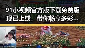 91小视频官方版下载免费版现已上线,带你畅享多彩娱乐体验