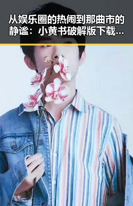 从娱乐圈的热闹到那曲市的静谧:小黄书破解版下载绿色版引发的关注变化